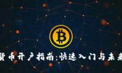 加密货币开户指南：快速入门与未来趋势