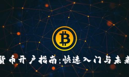 加密货币开户指南：快速入门与未来趋势