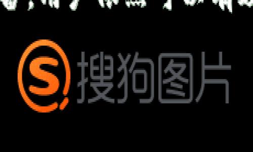 关于“TP钱包是否可以分身使用”，我们可以为此话题构建一些相关内容。不过，分身使用通常与数字钱包的安全性和管理复杂性相关。以下是一个简要的讨论。

### TP钱包可以分身使用吗？

TP钱包是一个支持多种数字资产的数字钱包，它的设计旨在为用户提供方便的、快速的资产管理方式。对于许多人来说，拥抱数字资产的同时，安全和便捷性是关键问题。

分身使用的概念
所谓“分身使用”，通常是指在同一设备上通过不同的账户来管理多个钱包，或在多个设备上使用同一个账户。尽管这种使用方式在某些情况下可能会带来便利，但它所涉及的安全隐患不容忽视。

TP钱包的使用限制
TP钱包原则上并不支持原生的“分身使用”。每个账户在钱包中的唯一性和安全性是其设计的核心。若用户尝试在同一设备上多次登陆同一账户，可能会发生数据冲突或安全风险。

安全性考虑
真正需要考虑的，是为什么用户想要分身使用TP钱包。如果是为了安全或便捷，用户可以考虑以下方式：
ul
    listrong多账户管理：/strong可以创建多个TP钱包账户，而非在同一账户中进行操作。这种分开管理的方式通常更安全。/li
    listrong使用不同设备：/strong可以在不同设备上安装TP钱包，并使用不同的账户进行管理。这也能减少因为账户共享带来的安全隐患。/li
/ul

情感化的视角
说到这里，我真心觉得，数字资产的管理需要平衡便捷与安全。这是一个让人感到有点纠结的话题，有时你会为了方便而忽视了安全性。然而，我们必须意识到，安全是数字资产管理中最重要的部分。

第一个相关问题：TP钱包如何保证用户的资产安全？
TP钱包使用了多重安全技术来保护用户的数字资产，包括加密技术、私钥的本地存储等。私钥存储在用户设备中，而不是集中在服务器上，这减少了被盗的风险。
用户还可以设置双因素认证（2FA）来增加额外的安全层级。这意味着即使第三方获得了密码，没有额外的认证方式，他们也无法访问你的账户。这样的安全设定，真心让人感到踏实。

第二个相关问题：如何有效管理多个TP钱包账户？
管理多个钱包账户可以有些复杂，但有一些策略可以帮助简化这个过程。首先，用户可以使用一个密码管理器，将所有的登录信息和密码安全地存储。这样，即使我们管理多个账户，也不会因为忘记密码而感到烦恼。
此外，搭配使用不同的设备或应用程序来管理不同的账户也很有效。这样可以确保账户之间的安全防护互不干扰，让你在管理上有一次新体验。

总结
总的来说，TP钱包不支持分身使用是为了保障用户的安全。尽管这让一些追求方便的用户感到有点遗憾，但通过创建多个账户或使用多个设备，用户依然可以有效管理自己的数字资产。无论采取哪种方式，安全始终是我们最重要的考虑。希望这些分享能够帮助你更好地使用TP钱包，管理你的数字资产。

希望这些信息对你有所帮助！如果有其他问题，随时欢迎提问。