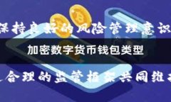 加密货币强监管趋势解析：未来金融的必然选择