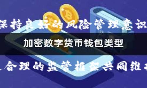 加密货币强监管趋势解析：未来金融的必然选择

加密货币, 强监管, 未来发展, 金融趋势/guanjianci

引言
近年来，加密货币的快速发展引起了全球范围内的广泛关注。以比特币、以太坊等为代表的数字货币，不仅改变了人们的财富观念，还对传统金融系统构成了冲击。然而，伴随着其高速发展的同时，市场上的不规范行为、洗钱、诈骗等问题层出不穷，这使得各国政府开始考虑实施更为严格的监管政策。可以说，强监管势在必行，这是确保加密货币市场健康、可持续发展的重要一环。

加密货币的崛起与挑战
加密货币自2009年比特币问世以来，得到了迅猛的发展。依托区块链技术的去中心化特性，加密货币能够提供更高的隐私性和安全性，这使得越来越多的投资者愿意投入其中。真心觉得，这种去中心化的理念使得每个人都拥有了掌控自己财富的权利，更加吸引了年轻人的关注。
然而，随着市场的发展，也暴露出了许多问题。例如，近期一些主要交易所的倒闭事件就引发了人们的担忧。面对频繁的价格波动与市场操控，普通投资者的利益常常受到侵害。政府和金融监管机构的强监管呼声也变得越来越高。

强监管的必要性
加密货币市场的监管是一把双刃剑。一方面，它可以有效保护投资者的权益，减少市场操控和欺诈现象；另一方面，过于严格的监管可能会限制技术创新，导致市场活力的下降。
然而，我个人认为，强监管的必要性不言而喻。绝大多数投资者对加密货币的认识仍然有限，缺乏足够的风险意识，导致他们在投资时容易受到误导。通过强监管，可以为市场建立透明、可靠的交易环境，有助于增加投资者的信心。

各国加密货币监管政策现状
随着加密货币市场的全球化，各国的监管政策也在不断演变。以美国为例，证券交易委员会（SEC）和商品期货交易委员会（CFTC）分别对加密货币的证券属性及其作为商品进行监管。相比之下，欧盟在监管方面采取了更为协同的态度，致力于建立统一的监管框架。让人有点遗憾的是，许多国家面对加密货币时仍采取观望态度，缺乏前瞻性的政策，导致市场的无序发展。
此外，中国在2017年对ICO进行严厉打击，随后逐步将重点放在了稳定币和CBDC的发展上。其他一些国家则逐步开始实践加密货币的合法化进程。例如，萨尔瓦多成为第一个将比特币定为法定货币的国家，这种大胆的尝试引发了国际社会的热议。

未来的发展方向
在未来，加密货币市场的监管将朝着三个方向发展：透明化、合规性和国际协作。透明化是促使各国政府对行业进行管理的关键，合规性则是保证投资者权益的重要手段，而国际协作将是监管的重点，以应对加密货币的跨境特性。
首先，行业需要完善透明的生态系统，通过区块链技术的优势，使金融交易记录公开且不可篡改，从而提升市场的公信力。其次，需要建立合规的框架，为投资者提供有效的保护措施，减少欺诈行为的发生。最后，由于加密货币的全球化特征，各国之间的合作将是未来不可或缺的一部分，只有通过国际监管的协作，才能有效打击跨国的非法活动。

可能相关的问题

1. 加密货币的强监管会对市场产生怎样的影响？
无可否认，强监管会对市场产生深远的影响。一方面，强监管能够提升市场的安全性和透明度，吸引更多的主流投资者进入市场。另一方面，强监管可能引发一些小型交易平台的退出，导致市场集中度提升，这可能会影响投资者的选择空间。而我真心觉得，在合理的监管框架下，市场将朝着更加健康和理性的方向发展，这是值得期待的。

2. 投资者如何做好应对加密货币强监管的准备？
面对强监管的趋势，投资者需要提升自身的金融素养，重视研究政策动向，理解市场动态。首先，了解所投资的加密货币是否符合当地的法律法规非常重要，在法规明晰后，选择合规的交易平台交易也会更为安全。其次，保持良好的风险管理意识，对资金进行合理分配，避免过度杠杆操作。此外，还可以关注各类基金、信托等金融工具来降低个人投资风险。总之，作为投资者的我们只有不断学习、保持敏锐的市场触觉，才能在未来的加密货币市场中立于不败之地。

结论
总的来说，加密货币强监管是未来金融发展中的必然趋势。虽然面临诸多挑战，但它为投资者提供了保护，同时也推动市场向更加透明、合规的方向发展。真心希望在不久的将来，各国能够对加密货币市场形成共识，通过合理的监管框架共同维护这一充满潜力的金融领域的健康发展。在这个瞬息万变的时代，唯有顺应潮流，勇于创新，才能在激烈的竞争中赢得一席之地。