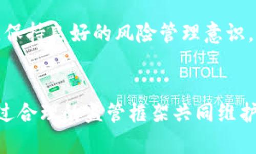 加密货币强监管趋势解析：未来金融的必然选择

加密货币, 强监管, 未来发展, 金融趋势/guanjianci

引言
近年来，加密货币的快速发展引起了全球范围内的广泛关注。以比特币、以太坊等为代表的数字货币，不仅改变了人们的财富观念，还对传统金融系统构成了冲击。然而，伴随着其高速发展的同时，市场上的不规范行为、洗钱、诈骗等问题层出不穷，这使得各国政府开始考虑实施更为严格的监管政策。可以说，强监管势在必行，这是确保加密货币市场健康、可持续发展的重要一环。

加密货币的崛起与挑战
加密货币自2009年比特币问世以来，得到了迅猛的发展。依托区块链技术的去中心化特性，加密货币能够提供更高的隐私性和安全性，这使得越来越多的投资者愿意投入其中。真心觉得，这种去中心化的理念使得每个人都拥有了掌控自己财富的权利，更加吸引了年轻人的关注。
然而，随着市场的发展，也暴露出了许多问题。例如，近期一些主要交易所的倒闭事件就引发了人们的担忧。面对频繁的价格波动与市场操控，普通投资者的利益常常受到侵害。政府和金融监管机构的强监管呼声也变得越来越高。

强监管的必要性
加密货币市场的监管是一把双刃剑。一方面，它可以有效保护投资者的权益，减少市场操控和欺诈现象；另一方面，过于严格的监管可能会限制技术创新，导致市场活力的下降。
然而，我个人认为，强监管的必要性不言而喻。绝大多数投资者对加密货币的认识仍然有限，缺乏足够的风险意识，导致他们在投资时容易受到误导。通过强监管，可以为市场建立透明、可靠的交易环境，有助于增加投资者的信心。

各国加密货币监管政策现状
随着加密货币市场的全球化，各国的监管政策也在不断演变。以美国为例，证券交易委员会（SEC）和商品期货交易委员会（CFTC）分别对加密货币的证券属性及其作为商品进行监管。相比之下，欧盟在监管方面采取了更为协同的态度，致力于建立统一的监管框架。让人有点遗憾的是，许多国家面对加密货币时仍采取观望态度，缺乏前瞻性的政策，导致市场的无序发展。
此外，中国在2017年对ICO进行严厉打击，随后逐步将重点放在了稳定币和CBDC的发展上。其他一些国家则逐步开始实践加密货币的合法化进程。例如，萨尔瓦多成为第一个将比特币定为法定货币的国家，这种大胆的尝试引发了国际社会的热议。

未来的发展方向
在未来，加密货币市场的监管将朝着三个方向发展：透明化、合规性和国际协作。透明化是促使各国政府对行业进行管理的关键，合规性则是保证投资者权益的重要手段，而国际协作将是监管的重点，以应对加密货币的跨境特性。
首先，行业需要完善透明的生态系统，通过区块链技术的优势，使金融交易记录公开且不可篡改，从而提升市场的公信力。其次，需要建立合规的框架，为投资者提供有效的保护措施，减少欺诈行为的发生。最后，由于加密货币的全球化特征，各国之间的合作将是未来不可或缺的一部分，只有通过国际监管的协作，才能有效打击跨国的非法活动。

可能相关的问题

1. 加密货币的强监管会对市场产生怎样的影响？
无可否认，强监管会对市场产生深远的影响。一方面，强监管能够提升市场的安全性和透明度，吸引更多的主流投资者进入市场。另一方面，强监管可能引发一些小型交易平台的退出，导致市场集中度提升，这可能会影响投资者的选择空间。而我真心觉得，在合理的监管框架下，市场将朝着更加健康和理性的方向发展，这是值得期待的。

2. 投资者如何做好应对加密货币强监管的准备？
面对强监管的趋势，投资者需要提升自身的金融素养，重视研究政策动向，理解市场动态。首先，了解所投资的加密货币是否符合当地的法律法规非常重要，在法规明晰后，选择合规的交易平台交易也会更为安全。其次，保持良好的风险管理意识，对资金进行合理分配，避免过度杠杆操作。此外，还可以关注各类基金、信托等金融工具来降低个人投资风险。总之，作为投资者的我们只有不断学习、保持敏锐的市场触觉，才能在未来的加密货币市场中立于不败之地。

结论
总的来说，加密货币强监管是未来金融发展中的必然趋势。虽然面临诸多挑战，但它为投资者提供了保护，同时也推动市场向更加透明、合规的方向发展。真心希望在不久的将来，各国能够对加密货币市场形成共识，通过合理的监管框架共同维护这一充满潜力的金融领域的健康发展。在这个瞬息万变的时代，唯有顺应潮流，勇于创新，才能在激烈的竞争中赢得一席之地。