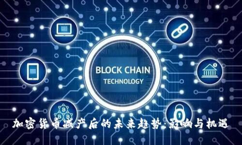 加密货币减产后的未来趋势：影响与机遇