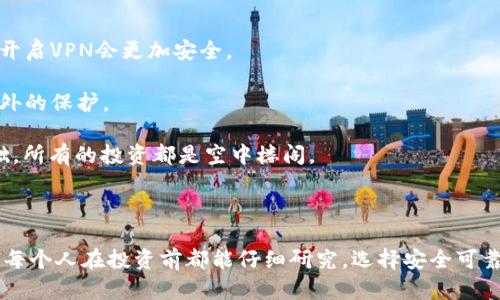 在回答“TP钱包的币是真实的吗”这个问题之前，我们需要先了解TP钱包及其在加密货币世界中的角色。

### TP钱包概述

TP钱包是一种去中心化的数字资产钱包，用户可以通过它来存储、发送和接收各种类型的加密货币。TP钱包支持多种主流币种和代币，提供多种功能，如资产查询、交易记录查询、跨链交换等，用户体验相对友好。

### 真实币与虚拟币的区别

在加密货币的世界中，真正的币（通常指的是主流的、具有广泛认知度和市场流动性的币种）和虚拟币（通常指的是一些不被广泛接受或缺乏实际价值的代币）之间的区别主要体现在以下几个方面：

1. **市场认知度**：真正的币如比特币、以太坊等，在全球范围内有广泛的认知和使用，而一些小众代币常常缺乏相应的市场认可和支持。

2. **流动性**：真正的币在诸多交易平台上都有良好的流动性，而虚拟币可能仅在特定交易所存在，交易困难。

3. **项目背景**：真正的币通常有明确的项目背景和开发团队，而一些虚拟币往往没有明确的使用场景或项目计划。

### TP钱包中存储的币是否真实

TP钱包本身并不“创造”币，也不保证其存储的币都是“真实”的。用户在TP钱包中存储的币种的真实与否，取决于几个因素：

1. **用户的选择**：用户选择将哪些币种存储在TP钱包中。若选择的是市场认可的主流币，则这些币通常是真实的。相反，若选择了一些小型或新兴代币，则需要更多的谨慎。

2. **交易对手方**：在进行交易时，若和一个不可靠的交易方进行交易，可能会导致获得不真实或是“空气币”的风险。

3. **项目的合法性**：在存储和交易某些代币时，研究该项目的合法性及其白皮书是非常重要的。一些项目的可持续发展和市场价值影响着币的真实与否。

### 结论

总的来说，TP钱包中存储的币可以是真实的，也可能不是。这完全取决于用户的选择与判断。在使用TP钱包等数字资产钱包时，建议用户要认真研究每个币种的背景、技术支持、市场流动性等信息，以确保自己的资产安全。 

在此基础上，有很多问题随之而来，我们可以深入探讨。

#### 相关问题 1: TP钱包中存储的币种怎么选择？

选择适合的币种是非常重要的一步，用户应该考虑以下几点：

1. **市场需求**: 选择那些在市场上有较高需求和流通性的币种，例如比特币、以太坊等。这些币种通常在多个交易所都有交易，流动性较高，且被广泛接受。

2. **项目团队及技术支持**: 有实力的团队在背后支持的币种，往往有更大的稳定性。用户应查看项目的官方网站、社交平台，了解团队的背景及其活动情况。

3. **白皮书**: 字面上看，白皮书上面详细介绍了该项目的技术架构、应用场景、发展计划等信息，这是衡量项目可靠性的重要依据。然而，许多项目可能为了吸引投资者写得天花乱坠，用户需要具备一定的辨别能力。

4. **社区支持**: 项目的社区活跃度能反映其热度及潜力。如 Reddit、Telegram 等社交平台上的活跃讨论可以帮助用户更好地了解该币种的前景。

真心觉得，选择币种时，了解项目的真实情况极为关键，这不仅能保护我们的财产安全，还能为以后的投资目标打下良好的基础。

#### 相关问题 2: 如何确保在TP钱包的安全性？

安全性是每位加密货币投资者最关心的问题之一。TP钱包在提供便捷服务的同时，用户也需要注意以下几点来巩固安全性：

1. **备份助记词**: TP钱包在创建账户时，会生成助记词，用户一定要在安全的地方备份。失去助记词基本等于失去钱包。

2. **定期更新**: 确保钱包软件是最新版本，软件开发者会修复一些漏洞，从而保护用户的资产。

3. **避免公共Wi-Fi**: 使用TP钱包进行交易时，应尽量避开公共网络连接，避免黑客入侵。使用自己的网络并开启VPN会更加安全。

4. **启用双重认证**: 如果TP钱包支持双重认证，务必要启用。这样可以在用户登录或进行交易时增加一层额外的保护。

有点遗憾的是，许多用户在加密货币投资初期往往掉以轻心，而忽略了安全这一根本问题。毕竟，没有安全的基础，所有的投资都是空中楼阁。

### 最后

在加密货币荒诞又充满可能性的大世界里，TP钱包起到了桥梁的作用，让用户可以更方便地访问这片天地。希望每个人在投资前都能仔细研究，选择安全可靠的币种并学会保护自己的资产。透过这些策略和思考，我们或许能够在数字货币的浪潮中，乘风破浪，扬帆远航！