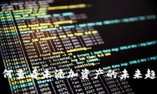 TP钱包如何查看未添加资产的未来趋势与发展