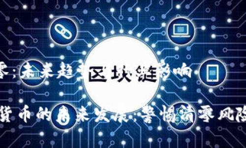 加密货币清零：未来趋势与行业影响

biasoti加密货币的未来发展：警惕清零风险与投资机遇