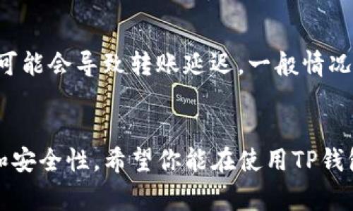 导入TP钱包里的钱，通常是指将数字资产（如币种）从其他钱包或交易所转移到TP钱包中。这些操作包括导入助记词、私钥或直接转账。以下是一个详细的步骤指南，希望能帮到你。如果你有更多问题，欢迎随时提问。

### 如何导入TP钱包里的钱

#### 一、了解TP钱包
首先，我们需要明确TP钱包是什么。TP钱包（TokenPocket）是一款支持多种区块链资产的钱包，提供安全存储、转账、交易等多种功能。它支持以太坊、比特币、EOS等多个公链的资产。

#### 二、导入助记词或私钥
如果你之前在TP钱包中创建过账户，并且有助记词或私钥，可以通过以下步骤将其导入。

##### 1. 打开TP钱包
首先，确保你已经下载安装了TP钱包，并打开应用。

##### 2. 进入导入界面
在主界面找到“我”，然后找到“导入钱包”选项，点击进入。

##### 3. 选择导入方式
这里，你会看到可以选择导入助记词、私钥或Keystore文件。如果你有助记词，就选择助记词导入；如果你有私钥，则选择私钥导入。

##### 4. 输入助记词或私钥
按照提示输入你的助记词或私钥。请务必确保输入的准确性。

##### 5. 设置新密码
在导入完成后，TP钱包通常会要求你设置一个新的密码，以增强钱包的安全性。请设置一个强密码，并确保妥善保管。

#### 三、直接通过转账方式导入
如果你从其他钱包或交易所转账数字资产到TP钱包，可以按照以下步骤进行。

##### 1. 获取TP钱包地址
在TP钱包的主界面，找到你的钱包地址，通常可以通过点击“收款”按钮获取。

##### 2. 前往发送平台
接下来，前往你要转出资产的钱包或交易所，登录你的账户。

##### 3. 发起转账
选择你要转出的币种，输入转账金额，并将得到的TP钱包地址粘贴到接收地址栏。

##### 4. 确认转账
仔细核对所有信息后，确认转账。你的资产将在一定时间后显示在TP钱包中。

#### 四、注意事项
- **隐私保护**：在导入助记词或私钥时，请确保在安全的环境下进行，避免被他人窃取。
- **手续费**：各链之间的转账可能需要支付手续费，请确保你的账户中有足够的余额。
- **资产确认**：转账完成后，务必确认资产是否已到账，有时需要等待区块链网络的确认。

#### 常见问题解答

##### 问题一：导入后我的资产安全可靠吗？
真心觉得安全性真的很重要。TP钱包提供了较高的安全措施，包括加密和助记词保护，但用户也需提高警惕，定期备份助记词，防止丢失。同时，确保下载官方版本，避免钓鱼网站。

##### 问题二：转账需要多长时间到账？
这是一个常见的问题。在区块链网络中，转账的速度与网络拥堵情况有关。有点遗憾的是，网络繁忙时可能会导致转账延迟，一般情况下，主流币种的转账速度较快，可能只需几分钟，而某些较小的币种，可能需要更长的确认时间。

### 总结
通过上述方法，你可以顺利导入TP钱包里的钱，无论是通过导入助记词还是转账形式，都具有简便性和安全性。希望你能在使用TP钱包的过程中感受到数字资产管理的乐趣和便捷，同时也要注意安全问题，让自己的资产得到有效保护。