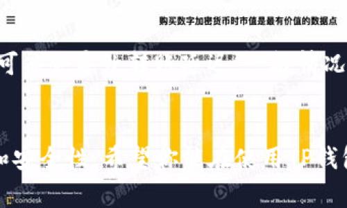 导入TP钱包里的钱，通常是指将数字资产（如币种）从其他钱包或交易所转移到TP钱包中。这些操作包括导入助记词、私钥或直接转账。以下是一个详细的步骤指南，希望能帮到你。如果你有更多问题，欢迎随时提问。

### 如何导入TP钱包里的钱

#### 一、了解TP钱包
首先，我们需要明确TP钱包是什么。TP钱包（TokenPocket）是一款支持多种区块链资产的钱包，提供安全存储、转账、交易等多种功能。它支持以太坊、比特币、EOS等多个公链的资产。

#### 二、导入助记词或私钥
如果你之前在TP钱包中创建过账户，并且有助记词或私钥，可以通过以下步骤将其导入。

##### 1. 打开TP钱包
首先，确保你已经下载安装了TP钱包，并打开应用。

##### 2. 进入导入界面
在主界面找到“我”，然后找到“导入钱包”选项，点击进入。

##### 3. 选择导入方式
这里，你会看到可以选择导入助记词、私钥或Keystore文件。如果你有助记词，就选择助记词导入；如果你有私钥，则选择私钥导入。

##### 4. 输入助记词或私钥
按照提示输入你的助记词或私钥。请务必确保输入的准确性。

##### 5. 设置新密码
在导入完成后，TP钱包通常会要求你设置一个新的密码，以增强钱包的安全性。请设置一个强密码，并确保妥善保管。

#### 三、直接通过转账方式导入
如果你从其他钱包或交易所转账数字资产到TP钱包，可以按照以下步骤进行。

##### 1. 获取TP钱包地址
在TP钱包的主界面，找到你的钱包地址，通常可以通过点击“收款”按钮获取。

##### 2. 前往发送平台
接下来，前往你要转出资产的钱包或交易所，登录你的账户。

##### 3. 发起转账
选择你要转出的币种，输入转账金额，并将得到的TP钱包地址粘贴到接收地址栏。

##### 4. 确认转账
仔细核对所有信息后，确认转账。你的资产将在一定时间后显示在TP钱包中。

#### 四、注意事项
- **隐私保护**：在导入助记词或私钥时，请确保在安全的环境下进行，避免被他人窃取。
- **手续费**：各链之间的转账可能需要支付手续费，请确保你的账户中有足够的余额。
- **资产确认**：转账完成后，务必确认资产是否已到账，有时需要等待区块链网络的确认。

#### 常见问题解答

##### 问题一：导入后我的资产安全可靠吗？
真心觉得安全性真的很重要。TP钱包提供了较高的安全措施，包括加密和助记词保护，但用户也需提高警惕，定期备份助记词，防止丢失。同时，确保下载官方版本，避免钓鱼网站。

##### 问题二：转账需要多长时间到账？
这是一个常见的问题。在区块链网络中，转账的速度与网络拥堵情况有关。有点遗憾的是，网络繁忙时可能会导致转账延迟，一般情况下，主流币种的转账速度较快，可能只需几分钟，而某些较小的币种，可能需要更长的确认时间。

### 总结
通过上述方法，你可以顺利导入TP钱包里的钱，无论是通过导入助记词还是转账形式，都具有简便性和安全性。希望你能在使用TP钱包的过程中感受到数字资产管理的乐趣和便捷，同时也要注意安全问题，让自己的资产得到有效保护。