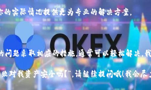 在使用TP钱包的过程中，用户们有时会遇到版本更新不了的问题。这种情况可能让人感到有些沮丧，但我们可以一起看看可能的原因以及解决方案。

可能的原因

1. 网络问题：首先，检查你的网络连接。如果网络不稳定或信号较弱，可能会导致更新失败。你可以尝试切换到其他Wi-Fi或者使用移动数据。

2. 存储空间不足：更新应用需要一定的存储空间，如果你的设备存储已满，更新也将无法进行。此时，建议清理不必要的文件或应用。

3. 应用商店问题：有时，应用商店本身可能会出现问题，例如服务器维护或崩溃。可以尝试重新启动应用商店或者在稍后再试。

4. 设备兼容性：有些用户的设备可能不支持新版本的TP钱包。确保你的设备操作系统是最新的，或者检查TP钱包的官方网站获取支持的信息。

解决方案

如果你已经确定了可能的原因，下面是一些解决方案：

1. 重新启动设备：有时，简单的设备重启可以解决临时问题，帮助你顺利完成更新。

2. 清理缓存：在应用设置中清理TP钱包的缓存，这可以解决一些由于缓存数据导致的问题。

3. 手动下载更新：如果应用商店无法更新，你可以直接访问TP钱包官网，手动下载最新版本的应用并安装。

4. 联系客服：如果以上方法都不行，联系TP钱包的客服团队，他们会根据你的实际情况提供更为专业的解决方案。

总结

虽然版本更新的问题让人感到烦恼，但找到合适的解决办法，并根据出现的问题采取相应的措施，通常可以轻松解决。我真心希望你能顺利完成TP钱包的更新。如果还有其他问题，随时欢迎提问。

如果你有其他相关问题，比如“TP钱包更新后有哪些新功能？”或者“更新失败对我资产安全吗？”，请继续提问哦！我会尽力为你解答。