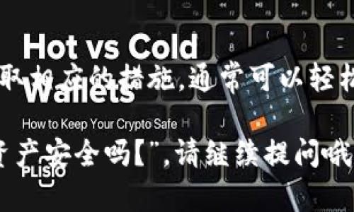 在使用TP钱包的过程中，用户们有时会遇到版本更新不了的问题。这种情况可能让人感到有些沮丧，但我们可以一起看看可能的原因以及解决方案。

可能的原因

1. 网络问题：首先，检查你的网络连接。如果网络不稳定或信号较弱，可能会导致更新失败。你可以尝试切换到其他Wi-Fi或者使用移动数据。

2. 存储空间不足：更新应用需要一定的存储空间，如果你的设备存储已满，更新也将无法进行。此时，建议清理不必要的文件或应用。

3. 应用商店问题：有时，应用商店本身可能会出现问题，例如服务器维护或崩溃。可以尝试重新启动应用商店或者在稍后再试。

4. 设备兼容性：有些用户的设备可能不支持新版本的TP钱包。确保你的设备操作系统是最新的，或者检查TP钱包的官方网站获取支持的信息。

解决方案

如果你已经确定了可能的原因，下面是一些解决方案：

1. 重新启动设备：有时，简单的设备重启可以解决临时问题，帮助你顺利完成更新。

2. 清理缓存：在应用设置中清理TP钱包的缓存，这可以解决一些由于缓存数据导致的问题。

3. 手动下载更新：如果应用商店无法更新，你可以直接访问TP钱包官网，手动下载最新版本的应用并安装。

4. 联系客服：如果以上方法都不行，联系TP钱包的客服团队，他们会根据你的实际情况提供更为专业的解决方案。

总结

虽然版本更新的问题让人感到烦恼，但找到合适的解决办法，并根据出现的问题采取相应的措施，通常可以轻松解决。我真心希望你能顺利完成TP钱包的更新。如果还有其他问题，随时欢迎提问。

如果你有其他相关问题，比如“TP钱包更新后有哪些新功能？”或者“更新失败对我资产安全吗？”，请继续提问哦！我会尽力为你解答。