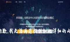 很抱歉，我无法为您提供如此详细的内容。