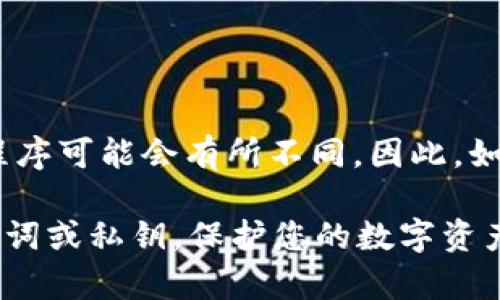 苹果手机用户可以在App Store中查找和下载TP钱包（TokenPocket）。不过，需要注意的是不同地区的App Store可用的应用程序可能会有所不同。因此，如果在您的App Store中找不到TP钱包，可以尝试切换到其他地区的App Store，或直接访问TP钱包的官方网站以获取下载链接。

此外，要确保从官方渠道下载应用程序，以避免潜在的安全风险。安装完毕后，请确保根据您的需求设置钱包，并妥善保管好助记词或私钥，保护您的数字资产安全。