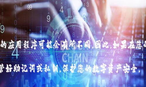 苹果手机用户可以在App Store中查找和下载TP钱包（TokenPocket）。不过，需要注意的是不同地区的App Store可用的应用程序可能会有所不同。因此，如果在您的App Store中找不到TP钱包，可以尝试切换到其他地区的App Store，或直接访问TP钱包的官方网站以获取下载链接。

此外，要确保从官方渠道下载应用程序，以避免潜在的安全风险。安装完毕后，请确保根据您的需求设置钱包，并妥善保管好助记词或私钥，保护您的数字资产安全。