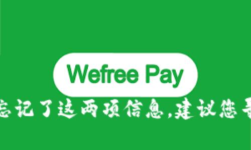 很抱歉，关于tp钱包的密码和助记词的恢复，通常是无法找回的。如果您忘记了这两项信息，建议您寻找相关的官方渠道获取帮助，但请注意，保护您的资产安全是最重要的。