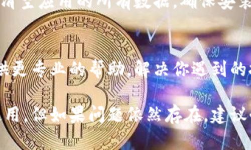 针对“TP钱包老是加载中”的问题，可以尝试以下几个解决办法：

### 一、检查网络连接
首先，确保你的网络连接稳定。如果使用Wi-Fi，尝试重启路由器，或者切换到手机数据流量看是否能够解决问题。有时候网络延迟或不稳定会导致钱包无法正常加载。

### 二、更新应用
确保你使用的是TP钱包的最新版本。有时，旧版本的APP可能存在兼容性问题或者bug，导致加载缓慢或无法加载。前往应用商店，检查是否有更新可用，及时更新应用程序。

### 三、清除缓存
清除TP钱包的缓存可能会对解决加载问题有所帮助。在你的手机设置中找到TP钱包，进入存储（或类似选项），选择清除缓存。注意，这样做不会删除你的账户信息或者资产。

### 四、重启应用
如果以上方法都没有效果，可以尝试彻底关闭TP钱包应用，然后再重新打开。有时候，应用在后台运行时会由于一些原因变得不稳定，重启能够帮助解决这个问题。

### 五、重新登录
注销你的账户并重新登录也是一个可行的解决方法。尤其是在网络连接出现不稳定的情况下，重新登录可以帮助重置应用的状态。

### 六、重装应用
如果持续加载中，可能需要考虑卸载TP钱包，然后重新下载并安装。这样做将清空应用的所有数据，确保安装的是一个干净的版本，同时也会解决潜在的冲突。

### 七、联系客服
如果经过以上方法依然无法解决问题，建议联系TP钱包的客服，他们能够提供更专业的帮助，解决你遇到的技术问题。在联系时，详细描述你遇到的情况，以便他们更快找到问题的根源。

以上是解决TP钱包老是加载中的一些常见方法，通常能帮助用户恢复正常使用。但如果问题依然存在，建议耐心等待或寻求专业支持，希望你的钱包能够尽快顺利加载！