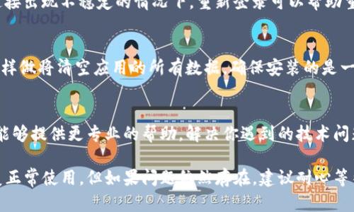 针对“TP钱包老是加载中”的问题，可以尝试以下几个解决办法：

### 一、检查网络连接
首先，确保你的网络连接稳定。如果使用Wi-Fi，尝试重启路由器，或者切换到手机数据流量看是否能够解决问题。有时候网络延迟或不稳定会导致钱包无法正常加载。

### 二、更新应用
确保你使用的是TP钱包的最新版本。有时，旧版本的APP可能存在兼容性问题或者bug，导致加载缓慢或无法加载。前往应用商店，检查是否有更新可用，及时更新应用程序。

### 三、清除缓存
清除TP钱包的缓存可能会对解决加载问题有所帮助。在你的手机设置中找到TP钱包，进入存储（或类似选项），选择清除缓存。注意，这样做不会删除你的账户信息或者资产。

### 四、重启应用
如果以上方法都没有效果，可以尝试彻底关闭TP钱包应用，然后再重新打开。有时候，应用在后台运行时会由于一些原因变得不稳定，重启能够帮助解决这个问题。

### 五、重新登录
注销你的账户并重新登录也是一个可行的解决方法。尤其是在网络连接出现不稳定的情况下，重新登录可以帮助重置应用的状态。

### 六、重装应用
如果持续加载中，可能需要考虑卸载TP钱包，然后重新下载并安装。这样做将清空应用的所有数据，确保安装的是一个干净的版本，同时也会解决潜在的冲突。

### 七、联系客服
如果经过以上方法依然无法解决问题，建议联系TP钱包的客服，他们能够提供更专业的帮助，解决你遇到的技术问题。在联系时，详细描述你遇到的情况，以便他们更快找到问题的根源。

以上是解决TP钱包老是加载中的一些常见方法，通常能帮助用户恢复正常使用。但如果问题依然存在，建议耐心等待或寻求专业支持，希望你的钱包能够尽快顺利加载！