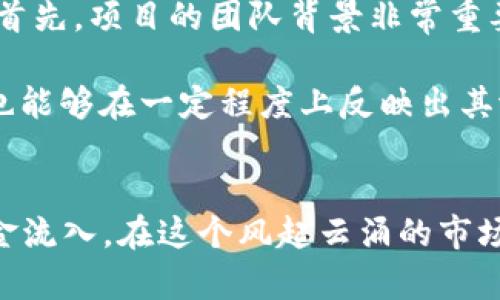   加密货币BSC板块的未来发展趋势分析 / 
 guanjianci 加密货币, BSC, 区块链, 投资 /guanjianci 

引言
在当今的数字经济中，加密货币越来越成为投资者瞩目的焦点，尤其是基于币安智能链（BSC）的项目，因其技术优势和生态系统的不断扩展，受到广泛关注。无论你是一个初学者还是一位经验丰富的投资者，了解BSC板块的未来发展趋势都是至关重要的。这不仅能够帮助你抓住投资机会，更能让你在快速变化的市场中立于不败之地。

BSC是什么？
币安智能链（BSC）是由全球顶尖加密交易平台币安推出的一种区块链，旨在提供快速、低费用的交易体验。BSC与以太坊兼容，使得以太坊上现有的众多应用可以轻松迁移至BSC。这个区块链在智能合约和去中心化应用（DApp）方面的高效性，使它成为了开发者和投资者的乐园。

BSC的生态系统
BSC的生态系统包括各种DeFi（去中心化金融）项目、NFT（非同质化代币）市场、以及其他创新性的区块链应用。这些项目以其高收益和低交易成本吸引了大量用户和资金。BSC的稳定性和发展潜力，正是吸引投资者的主要原因。

未来发展趋势
展望未来，BSC板块的发展趋势可从多个角度进行分析：

h41. DeFi领域的迅速扩展/h4
DeFi是BSC上最为活跃的领域之一。许多创新的DeFi项目如土耳其果酱（PancakeSwap）、Alpha Homora等，相继推出了各类金融工具。随着人们对金融自由的追求日益增强，DeFi项目在BSC的进一步发展势在必行。

h42. NFT市场的崛起/h4
近几年来，NFT已经掀起了热潮，而BSC则为NFT提供了一个经济实惠的平台。由于其更低的交易费用及更快的交易速度，BSC为艺术家和创作者提供了更多可能性，使他们能更轻松地进入市场并实现创作的货币化。

h43. 生态系统的多样化/h4
目前，BSC的生态系统正在快速多样化，涉及游戏、社交，甚至医疗等多个领域。这样的多样化，不仅能吸引更广泛的用户群体，还可能带来更多创新的商业模式。例如，众多游戏项目正在探索如何将区块链与游戏结合，形成新的盈利模式。

h44. 政策支持和全球市场背景/h4
不同国家对加密货币的监管政策差异，可能会影响BSC的国际发展。尽管目前许多国家在加密货币上呈现出逐步开放的态度，但仍需保持关注。好的政策支持无疑将为BSC的未来发展提供强大助力。

问题1：BSC的安全性如何保障？
其实，这个问题是很多投资者关心的一个方面。由于BSC是较新兴的区块链平台，安全性一直以来都是一个热门话题。为了确保用户资金的安全，BSC采取了多种措施。首先，BSC在智能合约层面设有多重审核机制，以确保合约的安全性。同时，越来越多的安全审计机构开始为BSC上的项目提供审计服务，以降低漏洞和造假的风险。

与此同时，BSC也鼓励一些安全项目，如 Keep3r Network，通过节点来保护链的安全性。这种去中心化的安全模式，能有效降低单点失效的风险。不过，值得注意的是，用户在选择项目时一定要提高警惕，尽量选择经过审计的项目，以降低自己的风险。

问题2：如何在BSC板块中选择优质项目？
另一个令投资者感到困惑的问题就是在众多的BSC项目中，如何甄别出那些值得投资的优质项目。我真心觉得，选择优质项目的关键在于多维度的评估。首先，项目的团队背景非常重要，良好的团队通常有丰富的项目经验和技术储备，其次，要关注项目的白皮书及其技术路线图。这些文档可以为你提供必要的项目背景信息及开发计划。

此外，社区的活跃度也是一个重要指标。一个强大的社区通常能够为项目提供持续的支持与反馈，确保项目的长期生存和发展。而市场对于项目的反馈，也能够在一定程度上反映出其潜在价值。最后，通过查阅一些专业的分析平台和社交媒体的讨论，还能获得一些投资者的见解和建议。

总结
总之，BSC作为加密货币的重要组成部分，其未来的发展前景不可限量。随着用户需求的不断变化和技术的逐步成熟，BSC有望吸引到更多的开发者和资金流入。在这个风起云涌的市场中，只有了解市场的变化，紧跟趋势，才能把握住机遇。希望以上的分析能为你在投资BSC板块时提供一些参考与启发！