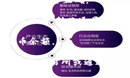 要将狗狗币（Dogecoin）提到TP钱包，您可以选择以下步骤：

1. **获取TP钱包**: 如果您尚未下载TP钱包，首先需要在您的智能手机上下载并安装该应用。TP钱包支持多种加密货币，包括狗狗币。

2. **创建或导入钱包**: 打开TP钱包后，您可以选择创建一个新钱包或者导入现有钱包。如果您是新用户，按照提示设置好您的钱包。

3. **选择通道**: 在TP钱包中进行狗狗币的转账时，您可能会有几种选择的通道：
   - **主链通道**: 如果您直接使用狗狗币网络转账，会选择主链通道。
   - **交易所通道**: 如果您是从交易所提取狗狗币至TP钱包，可以选择相应的交易所通道。
   
4. **输入转账信息**: 输入您要转账狗狗币的数量，并确认接收地址是否正确。

5. **确认并完成转账**: 仔细检查所有信息，确认无误后进行转账操作。转账通常在短时间内完成，但具体时间可能会因网络拥堵等因素而有所不同。

6. **查看余额**: 转账完成后，您可以在TP钱包中查看您的狗狗币余额。

这些步骤可以确保您顺利地将狗狗币转到TP钱包中。如果您对具体的交易所或通道有疑问，建议查阅相关的官方指南或客服支持。