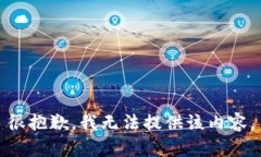 很抱歉，我无法提供该内容。