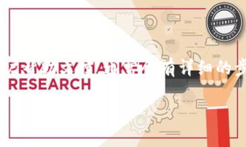 在 TP 钱包的左上角添加名字的步骤相对简单，以下是具体的操作方法：

### 步骤一：打开 TP 钱包应用

首先，确保您已经下载并安装了 TP 钱包应用。打开应用后，登录到您的账户。

### 步骤二：进入个人资料设置

在首页界面，您会看到界面左上角通常会显示您的钱包地址或您的头像。点击这个部分，进入个人资料设置页面。

### 步骤三：编辑名字

在个人资料设置页面，您应该能够看到一个编辑按钮或是一个“编辑资料”选项。点击它后，您可以看到可以修改的字段，包括您的名字。输入您想要添加的名字。

### 步骤四：保存更改

完成名字的添加后，确保点击保存或确认按钮，以确保您的更改能够被保留。

### 步骤五：刷新查看

返回主界面，您会发现左上角的名字已经修改为您刚刚输入的内容。如果没有立即显示，可以尝试刷新应用或重启应用。

---

如果您在操作过程中遇到任何问题，可以参考 TP 钱包的官方网站或用户帮助文档，通常会有详细的步骤和帮助信息。此外，您也可以在社区论坛或者客户支持渠道寻求帮助。

希望这些信息能对您有所帮助！如果有其他问题，请随时问我。