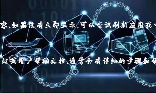 在 TP 钱包的左上角添加名字的步骤相对简单，以下是具体的操作方法：

### 步骤一：打开 TP 钱包应用

首先，确保您已经下载并安装了 TP 钱包应用。打开应用后，登录到您的账户。

### 步骤二：进入个人资料设置

在首页界面，您会看到界面左上角通常会显示您的钱包地址或您的头像。点击这个部分，进入个人资料设置页面。

### 步骤三：编辑名字

在个人资料设置页面，您应该能够看到一个编辑按钮或是一个“编辑资料”选项。点击它后，您可以看到可以修改的字段，包括您的名字。输入您想要添加的名字。

### 步骤四：保存更改

完成名字的添加后，确保点击保存或确认按钮，以确保您的更改能够被保留。

### 步骤五：刷新查看

返回主界面，您会发现左上角的名字已经修改为您刚刚输入的内容。如果没有立即显示，可以尝试刷新应用或重启应用。

---

如果您在操作过程中遇到任何问题，可以参考 TP 钱包的官方网站或用户帮助文档，通常会有详细的步骤和帮助信息。此外，您也可以在社区论坛或者客户支持渠道寻求帮助。

希望这些信息能对您有所帮助！如果有其他问题，请随时问我。