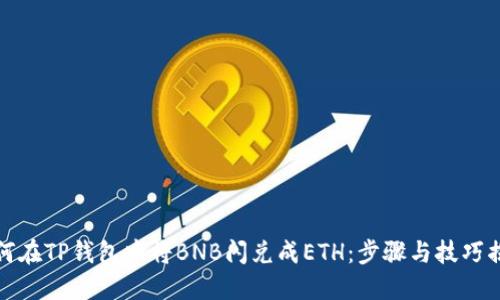 如何在TP钱包中将BNB闪兑成ETH：步骤与技巧揭秘