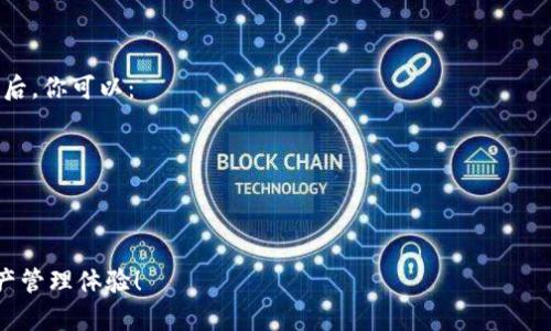 在TP钱包里购买HT（火币代币）需要一些步骤，下面是详细的操作流程：

### 步骤一：下载并注册TP钱包

1. **下载TP钱包**：首先，你需要在应用商店（Apple Store或Google Play）中搜索“TP钱包”并下载应用。
2. **注册账户**：安装完成后，打开TP钱包应用，按照提示进行注册。你需要设置一个强密码并妥善保存助记词。

### 步骤二：充值钱包

1. **选择资产**：在TP钱包主界面，点击“资产”选项。
2. **选择充值**：搜索你想充值的币种（如以太坊ETH或USDT），点击“充值”。
3. **获取地址**：系统会生成一个充值地址，复制地址并在其他钱包或交易所进行转账。

### 步骤三：购买HT

1. **访问交易市场**：在TP钱包中找到“兑换”或“交易”选项，进入交易市场。
2. **选择HT交易对**：在市场中选择HT及你充值的币种（例如ETH/HT或USDT/HT）。
3. **输入购买数量**：输入你想购买的HT数量，查看实时价格和手续费后的总价。
4. **确认交易**：检查交易信息无误后，确认购买。
5. **完成交易**：支付完成后，你的HT将会自动存入钱包中，可在“资产”中查看。

### 注意事项

- **手续费**：购买HT时可能会有交易手续费，请提前查清。
- **网络确认**：交易需要一定的区块链确认时间，耐心等待。
- **安全性**：确保下载官方TP钱包，定期更新应用，妥善管理密码和助记词。

### 相关问题

#### 问题一：TP钱包安全性如何？

**答案**：TP钱包正规且受到广泛使用，但用户的安全仍然是最重要的。真心觉得，在使用任何数字资产钱包时，用户应仔细研究安全措施，包括使用强密码、开启双重认证等手段。此外，备份助记词非常关键，因为一旦丢失，你将无法恢复钱包内资产。

#### 问题二：如果我在TP钱包中购买的HT无法到账，该怎么办？

**答案**：如果在TP钱包中购买的HT没有即时到账，首先请耐心等待，因为有时区块链确认有延迟。然后，你可以：

1. **检查交易记录**：在TP钱包的“交易”历史中查看交易状态。
2. **确认充值地址**：确保充值期间引导的地址是正确的。
3. **联系客服**：如果长时间未到账，可以联系TP客服，提供交易ID获取帮助。

在进行加密货币交易时，我们必须时刻保持警惕。希望以上步骤能帮助到你，享受安全便捷的数字资产管理体验！