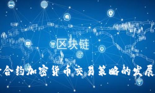 未来差价合约加密货币交易策略的发展趋势分析