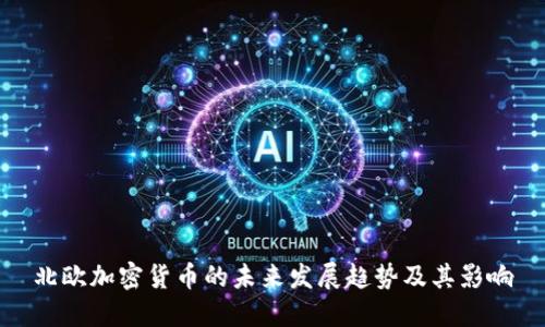 北欧加密货币的未来发展趋势及其影响