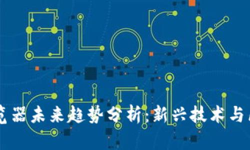 TP钱包的DApp浏览器未来趋势分析：新兴技术与区块链应用的结合
