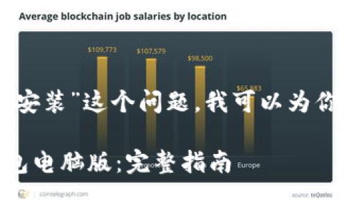 关于“怎样下载TP钱包电脑版安装”这个问题，我可以为你提供一些详细的步骤和信息。

### 如何下载和安装TP钱包电脑版：完整指南