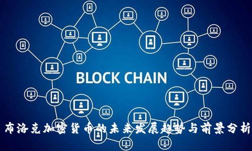 布洛克加密货币的未来发展趋势与前景分析