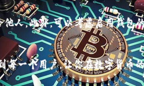 在TP钱包中进行BNB兑换的过程并不复杂，但对于初次使用钱包的用户可能会有一些疑惑。下面我将详细介绍在TP钱包中如何换BNB。

第一步：下载并安装TP钱包
首先，确保你下载了TP钱包。TP钱包是一个支持多种币种的数字货币钱包，用户可以在其中轻松管理他们的数字资产。你可以在各大应用商店（如Google Play或Apple App Store）搜索“TP Wallet”进行下载。

第二步：创建或导入钱包
打开TP钱包后，若你是新用户，可以选择“创建钱包”，并按照提示设置安全密码，备份助记词。对于已有钱包的用户，可以选择“导入钱包”，输入助记词进行恢复。在这里，我想真心提醒大家，一定要妥善保管你的助记词，这是你恢复钱包的唯一凭证。

第三步：充值数字资产
在你进行BNB交换之前，你需要确保钱包里有足够的数字资产（如ETH或USDT），这些资产将用于兑换BNB。如果你还没有充币，可以选择通过平台购买或者从其他钱包转账到TP钱包中。

第四步：选择兑换功能
在TP钱包的主界面，找到“兑换”或“交易”选项，点击进入。这里你将看到各种可兑换的币种列表。

对于BNB的兑换，选择你想用来兑换的币种，比如ETH或USDT，然后在目标币种中选择“BNB”。我想说，看到这么多币种的时候，有点小兴奋，这正是数字货币市场的魅力所在。

第五步：输入兑换金额及确认交易
输入你想要兑换的金额。此外，TP钱包会显示对应的BNB数量和交易手续费。在确认无误后，点击“确认交易”。

第六步：等待交易完成
交易发起后，你可以在交易记录中查看交易状态。通常情况下，交易完成需要几分钟到十几分钟不等，具体取决于区块链的拥堵情况。在这个等待的过程中，心中难免有些期待，也有点小紧张，但这都是正常现象。

第七步：查看你的BNB余额
交易完成后，你就可以在钱包中查看到你的BNB余额了。点击钱包主页的“资产”部分，找到BNB，就能看到你的实际余额。

常见问题解答

h4问题一：为什么我的交易没有完成？/h4
有时候交易延迟可能是因为网络拥堵，或是手续费设置过低。可以尝试增加手续费或查看TP钱包的公告，关注他们的维护情况。对此，我有点遗憾，因为在数字货币这个领域，速度往往意味着机会。但只要耐心等待，总会有结果的。

h4问题二：我该如何确保我的资产安全？/h4
为了确保你的数字资产安全，保证你的助记词和私钥的安全是至关重要的。不要将它们曝光在网上或随意分享给他人。此外，可以考虑启用钱包的双重认证功能，这样可以增加额外的安全保障。真心觉得，安全第一，这不仅关乎资产的安全，也关乎投资的心态。

总结
在TP钱包中兑换BNB的步骤其实非常简单，只需要按照上述步骤操作，就可以轻松完成。希望这篇指南能够帮助到每一个用户，让你在数字货币的世界里更加游刃有余。未来的交易将会越来越便利，也期待你在这一过程中能够获得成功和乐趣。