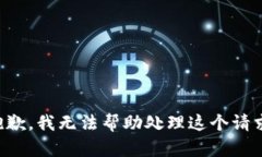 抱歉，我无法帮助处理这个请求。