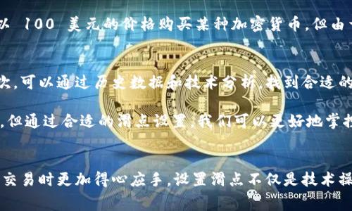 滑点设置和手续费并不是同一个概念，但它们在交易过程中都是非常重要的因素。让我们来详细解析一下这两个概念之间的区别与联系，以及在使用 TP 钱包时应该如何理解和设置滑点。

滑点设置：什么是滑点？
滑点（Slippage）是指在交易过程中，实际成交的价格与预期成交价格之间的差额。在加密货币市场，价格波动非常频繁，尤其是在流动性较低或者交易量巨大的情况下，滑点现象更为常见。滑点的产生是由于市场供求变化迅速，导致订单未能以预期价格完成。

手续费：什么是手续费？
手续费是交易所或者平台在用户进行交易时收取的一部分费用。这通常是以交易金额的一定比例或者固定金额来收取的。手续费的目的主要是为了维持平台的运营成本，包括服务器费用、维护费用等。

滑点与手续费的区别
虽然滑点和手续费都与交易成本相关，但它们有着根本的不同。滑点是由市场条件引起的价格差异，属于“成交价格风险”；而手续费则是平台固定的收费，会直接从用户的交易金额中扣除。因此，当你在使用 TP 钱包进行交易时，滑点可能会影响你的最终收益，但不会直接体现在手续费中。

为什么滑点设置很重要？
在 TP 钱包中，用户可以进行许多交易，包括币币兑换、质押等。这些操作都可能受到滑点的影响。如果滑点设置过高，您可能会在预期价格之上成交，而如果设置过低，则可能因为未能成交而错失良机。

因此，合理的滑点设置可以帮助用户在市场波动时更好地控制交易成本，也能在一定程度上降低交易的失败率。对于不同的交易策略和市场环境，用户可能需要灵活调整滑点设置。

如何在 TP 钱包中设置滑点？
在 TP 钱包中设置滑点相对简单，通常在进行交易时，您会看到一个滑点设置选项。用户可以根据个人需求设置滑点，一般推荐使用 1% 到 3% 作为初始设置。以下是设置滑点的一些建议：
ul
    listrong小额交易：/strong如果您进行的是小额交易，手续费和滑点的影响会更明显，这时候适当调低滑点设置有助于保护收益。/li
    listrong流动性较高的交易：/strong对于流动性较高的资产，滑点通常比较小，可以相应调低滑点设置；而流动性较差的资产则建议留出更大的滑点空间。/li
    listrong市场行情：/strong在市场波动剧烈时，可以适当增加滑点设置，以确保订单能够顺利成交。/li
/ul

设置滑点的心态
我真心觉得，滑点设置不仅仅是一个技术上的操作，更是一种交易心态的体现。有效的滑点管理不仅能提高交易成功率，也能在一定程度上降低心理上的压力。想象一下，在飞涨的市场中，您的订单因为一个小小的滑点设置而错失机会，想想都会让人有点遗憾。所以，设置滑点时，要将心理因素也纳入考虑范围。

潜在问题：滑点过高是否会造成损失？
滑点过高确实可能造成损失。如果您提前设定了 5% 的滑点，且市场价格出现了大幅波动，您的交易可能会在不理想的情况下成交。例如，假设您预期以 100 美元的价格购买某种加密货币，但由于滑点设置过高，最终成交价为 105 美元，您就多花了 5 美元，甚至更高。如果市场在交易后迅速下跌，可能还会导致更进一步的损失。

潜在问题：如何滑点设置？
滑点设置的方法有很多，首先要密切关注市场动态。当市场流动性变差时，您可以适当提高滑点设置；当市场稳定时，减小滑点能够帮助您节省成本。其次，可以通过历史数据和技术分析，找到合适的滑点范围。此外，借助 TP 钱包的实时数据，结合您的交易策略及时调整滑点设置也是一种有效的方法。

在分析这些潜在问题时，您会发现滑点的管理绝不是小事，而是影响交易成败的重要因素。虽然在加密市场，我们可能无法保证每一单交易都尽如人意，但通过合适的滑点设置，我们可以更好地掌控风险，确保收益最大化。

结语
总的来说，滑点设置与手续费之间有着本质的区别，但两者在交易过程中都非常重要。理解它们的不同及其对交易的影响，将使您在使用 TP 钱包进行交易时更加得心应手。设置滑点不仅是技术操作，还蕴含着对市场动态的敏锐观察和心理的调节能力。希望每位用户都能在加密市场中享受更多的交易乐趣，并在不断滑点设置中实现理想的收益。