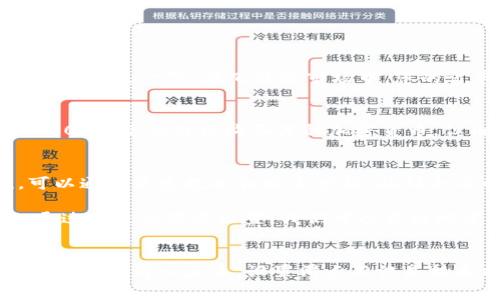 滑点设置和手续费并不是同一个概念，但它们在交易过程中都是非常重要的因素。让我们来详细解析一下这两个概念之间的区别与联系，以及在使用 TP 钱包时应该如何理解和设置滑点。

滑点设置：什么是滑点？
滑点（Slippage）是指在交易过程中，实际成交的价格与预期成交价格之间的差额。在加密货币市场，价格波动非常频繁，尤其是在流动性较低或者交易量巨大的情况下，滑点现象更为常见。滑点的产生是由于市场供求变化迅速，导致订单未能以预期价格完成。

手续费：什么是手续费？
手续费是交易所或者平台在用户进行交易时收取的一部分费用。这通常是以交易金额的一定比例或者固定金额来收取的。手续费的目的主要是为了维持平台的运营成本，包括服务器费用、维护费用等。

滑点与手续费的区别
虽然滑点和手续费都与交易成本相关，但它们有着根本的不同。滑点是由市场条件引起的价格差异，属于“成交价格风险”；而手续费则是平台固定的收费，会直接从用户的交易金额中扣除。因此，当你在使用 TP 钱包进行交易时，滑点可能会影响你的最终收益，但不会直接体现在手续费中。

为什么滑点设置很重要？
在 TP 钱包中，用户可以进行许多交易，包括币币兑换、质押等。这些操作都可能受到滑点的影响。如果滑点设置过高，您可能会在预期价格之上成交，而如果设置过低，则可能因为未能成交而错失良机。

因此，合理的滑点设置可以帮助用户在市场波动时更好地控制交易成本，也能在一定程度上降低交易的失败率。对于不同的交易策略和市场环境，用户可能需要灵活调整滑点设置。

如何在 TP 钱包中设置滑点？
在 TP 钱包中设置滑点相对简单，通常在进行交易时，您会看到一个滑点设置选项。用户可以根据个人需求设置滑点，一般推荐使用 1% 到 3% 作为初始设置。以下是设置滑点的一些建议：
ul
    listrong小额交易：/strong如果您进行的是小额交易，手续费和滑点的影响会更明显，这时候适当调低滑点设置有助于保护收益。/li
    listrong流动性较高的交易：/strong对于流动性较高的资产，滑点通常比较小，可以相应调低滑点设置；而流动性较差的资产则建议留出更大的滑点空间。/li
    listrong市场行情：/strong在市场波动剧烈时，可以适当增加滑点设置，以确保订单能够顺利成交。/li
/ul

设置滑点的心态
我真心觉得，滑点设置不仅仅是一个技术上的操作，更是一种交易心态的体现。有效的滑点管理不仅能提高交易成功率，也能在一定程度上降低心理上的压力。想象一下，在飞涨的市场中，您的订单因为一个小小的滑点设置而错失机会，想想都会让人有点遗憾。所以，设置滑点时，要将心理因素也纳入考虑范围。

潜在问题：滑点过高是否会造成损失？
滑点过高确实可能造成损失。如果您提前设定了 5% 的滑点，且市场价格出现了大幅波动，您的交易可能会在不理想的情况下成交。例如，假设您预期以 100 美元的价格购买某种加密货币，但由于滑点设置过高，最终成交价为 105 美元，您就多花了 5 美元，甚至更高。如果市场在交易后迅速下跌，可能还会导致更进一步的损失。

潜在问题：如何滑点设置？
滑点设置的方法有很多，首先要密切关注市场动态。当市场流动性变差时，您可以适当提高滑点设置；当市场稳定时，减小滑点能够帮助您节省成本。其次，可以通过历史数据和技术分析，找到合适的滑点范围。此外，借助 TP 钱包的实时数据，结合您的交易策略及时调整滑点设置也是一种有效的方法。

在分析这些潜在问题时，您会发现滑点的管理绝不是小事，而是影响交易成败的重要因素。虽然在加密市场，我们可能无法保证每一单交易都尽如人意，但通过合适的滑点设置，我们可以更好地掌控风险，确保收益最大化。

结语
总的来说，滑点设置与手续费之间有着本质的区别，但两者在交易过程中都非常重要。理解它们的不同及其对交易的影响，将使您在使用 TP 钱包进行交易时更加得心应手。设置滑点不仅是技术操作，还蕴含着对市场动态的敏锐观察和心理的调节能力。希望每位用户都能在加密市场中享受更多的交易乐趣，并在不断滑点设置中实现理想的收益。