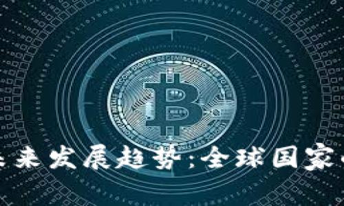 加密货币认可的未来发展趋势：全球国家的立场与政策分析
