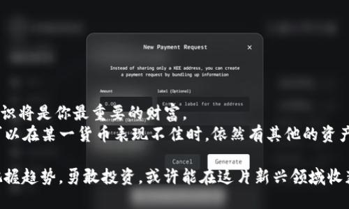 加密货币被称为“加密汇率”可能是出于“汇率”一词在金融领域广泛使用的缘故。在这个背景下，加密货币实际上是一个由数字加密技术支持的货币形式，其“汇率”则是指不同加密货币之间或加密货币与法定货币之间的交换价值。加密货币之所以被称为加密汇率，背后有几个重要的方面。

### 加密货币的背景

加密货币作为数字货币的代表，其技术基础主要是区块链。这种去中心化的特性使得加密货币不受任何政府或金融机构的控制，从而实现了更高的交易透明度和安全性。比特币（Bitcoin）是最早也是最知名的加密货币，其成立于2009年，它引发了对数字资产的新思考和投资热潮。

### 加密汇率的形成

加密汇率是指一种加密货币与另一种加密货币，或者与法定货币之间的相对价值。这种汇率的形成受到多种因素的影响，包括市场供需、投资者情绪、政府政策的变化等。例如，比特币与美元之间的汇率波动不仅与市场因素挂钩，还可能受到新闻事件、监管政策等多重因素的干扰。

### 未来发展趋势

加密货币作为一种新兴资产类别，未来的发展趋势可能会影响其在全球金融市场中的角色。以下是一些可能的发展趋势：

#### 1. 更广泛的接受度

许多商家和零售商已经开始接受加密货币作为支付手段。随着时间的推移，越来越多的消费者可能会把加密货币视为一种常规的支付方式。真心觉得这种趋势会改变我们的消费方式和经济结构。

#### 2. 政府的规范化

各国政府正在逐渐建立加密货币的法规框架，以规范市场行为。未来可能会出台更多的法律和规定，这将对加密货币的交易和投资环境产生重大影响。有一点遗憾的是，这种监管可能会限制某些加密货币的自由交易。

#### 3. 技术的发展

随着区块链技术和加密技术的发展，加密货币的安全性和可扩展性得到增强，可能会出现更多创新型的加密货币产品。技术的进步将使加密货币的使用更加便捷和安全，让投资者更加信任这一新兴领域。

#### 4. 传统金融的融合

加密货币可能与传统金融机构逐步融合，银行业和资产管理公司将更多地参与到加密货币的投资和管理中。这种融合会带来新的投资机会和更复杂的金融产品，但与此同时，也可能引发市场的动荡。

### 可能相关问题

#### 问题一：加密汇率会受到哪些因素的影响？

加密汇率的波动受到多个因素的影响，主要包括：

- **市场供需**：如果某种加密货币的需求急剧上升，而供应相对固定，则其汇率会随之上涨。
- **新闻事件**：有关加密货币的负面新闻（例如黑客攻击、监管政策变更等）往往会导致汇率下跌，而利好消息则会提升汇率。
- **整体趋势**：加密市场的整体走势（例如多头行情或空头行情）会影响单个加密货币的表现。
- **社会情绪**：加密货币的投资者心理情绪非常关键，恐慌性抛售或过度乐观的购买行为都会导致汇率剧烈波动。

有点遗憾的是，这些因素往往难以预测，导致投资者面临较大的风险。

#### 问题二：如何选择投资加密货币？

选择加密货币进行投资，首先应该了解当前市场的动态。此外，以下几点也很重要：

- **做足功课**：在决定投资之前，必须详细了解所投资加密货币的背景、技术、团队以及未来发展前景。真心觉得，投资知识将是你最重要的财富。
- **多元化投资**：为了减少风险，可以将资金分散投资于不同的加密货币，而不是将全部资金投入到一种货币中，这样可以在某一货币表现不佳时，依然有其他的资产支撑。

在这方面，保持灵活的心态和务实的策略是至关重要的。未来的加密货币市场会充满挑战，但同时机遇也多多。如果能够把握趋势，勇敢投资，或许能在这片新兴领域收获一番不小的成果。希望未来的加密货币不仅能够带来经济利益，更能推动整个社会的发展。