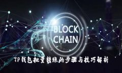 TP钱包批量转账的步骤与技巧解析