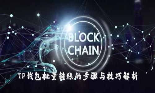 TP钱包批量转账的步骤与技巧解析