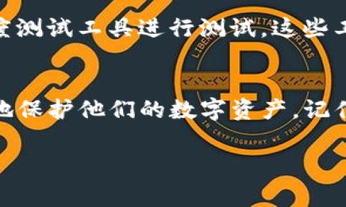 对于TP钱包（Trust Wallet）的密码设置，用户通常可以根据个人的安全需求来选择密码的长度。为了确保钱包的安全，建议使用较长且复杂的密码。以下是一些关于TP钱包密码的一般性建议：

TP钱包密码的长度与复杂性
通常情况下，TP钱包密码的最少长度为6位，也有一些用户选择更长的密码，通常在8至12位之间，甚至更长。这主要是因为密码越长，破解的难度就越大。为了提高安全性，建议选择包含大小写字母、数字以及特殊字符的组合。

设置安全密码的重要性
在数字货币领域，安全性是重中之重。很多用户可能会觉得使用简单的密码方便记忆，但这也大大提高了被攻击的风险。真心觉得，密码的复杂性和长度直接影响到账户的安全。因此，认真对待密码的设置是每个用户都应该重视的问题。

如何设置一个安全的TP钱包密码
首先，建议选用不容易被猜测的字词组合。例如，可以将一个短语或你喜欢的名言缩写并混合成一个密码。同时，要避免使用诸如“123456”或“password”等常见的简单密码。另外，定期更换密码也是保护钱包安全的一种有效方式。

可能遇到的问题及解决办法
设置密码时，有些用户可能会面临以下几个问题：
h4问题一：我该如何记住复杂的密码？/h4
对于复杂的密码记忆问题，大多数人可能会感到困惑和不安。为了帮助记住密码，你可以使用密码管理工具，这些工具会帮助你安全地存储和管理密码，甚至有些工具还会生成强密码。如果你不想使用这些工具，可以尝试使用一些记忆技巧，比如将密码分成几个部分，或编造一个与密码相关的小故事来帮助记忆。

h4问题二：我设置的密码够安全吗？/h4
在设置密码后，很可能会感到不确定，自己的密码是否足够安全。这里有一个简单的测试方法，可以评估密码的强度：你可以向某些网站提供的密码强度测试工具进行测试，这些工具会告诉你密码的强弱。当然，真心觉得，与其依靠工具，不如从一开始就设定好复杂的密码。同时，保持定期更换密码的习惯，能够进一步提高安全性。

总结
总而言之，TP钱包的密码设置并没有固定的标准长度，用户可以根据自己的需求进行选择。重要的是，用户需要确保密码的复杂性与安全性，才能更好地保护他们的数字资产。记住，不要太依赖于简单的密码，而是要勇敢地投入一点时间和精力，来设置一个足够复杂和安全的密码。

希望这些信息能帮助到使用TP钱包的用户，为您的数字货币的安全保驾护航！