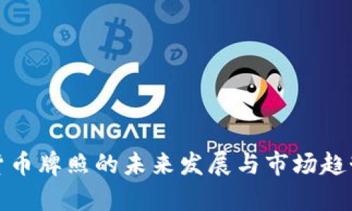 加密货币牌照的未来发展与市场趋势解析