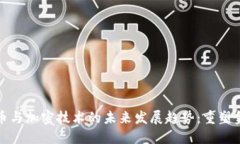 数字货币与加密技术的未来发展趋势：重塑金融