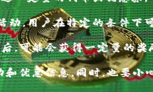 目前，TP钱包是否赠送币可能依赖于不同的活动和促销策略。许多加密货币钱包会不定期推出各种活动，以吸引用户下载和使用他们的服务。以下是一些可能的情况：

1. **新用户奖励**：一些钱包可能会为新用户提供注册奖励，例如赠送一定量的代币或优惠券。

2. **活动和促销**：钱包可能会在特定的节假日或纪念日推出促销活动，用户在特定的条件下可以获得额外的代币或手续费减免。

3. **推荐奖励**：用户推荐朋友使用该钱包，并成功完成注册和交易后，可能会获得一定量的奖励代币。

建议你可以定期查看TP钱包的官方网站或社交媒体，了解最新的活动和优惠信息。同时，也要小心网络中的虚假宣传和钓鱼信息，以保护自己的资产安全。