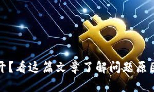 TP钱包打不开？看这篇文章了解问题原因及解决方案