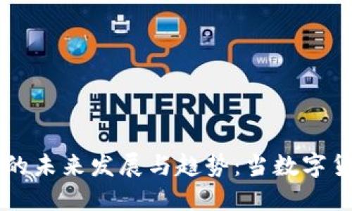 加密货币Steam的未来发展与趋势：当数字货币遇上游戏平台