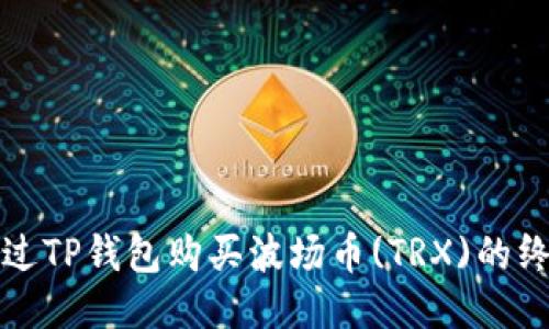 如何通过TP钱包购买波场币(TRX)的终极指南