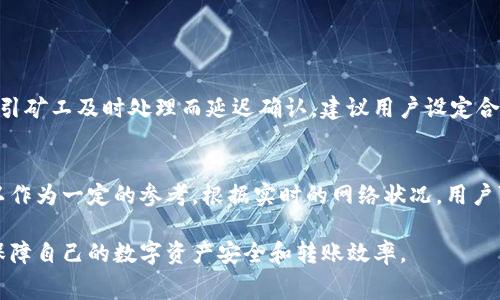 在TP钱包中进行转出操作时，用户可能会关心手续费的扣取问题。以下是关于TP钱包转出手续费的详细介绍。

TP钱包简介
TP钱包（TokenPocket）是一个多链数字资产管理工具，支持多种主流公链，方便用户管理和转账各种数字资产。其操作方式简单易懂，受到了许多数字货币爱好者的青睐。然而，在进行转出操作时，手续费的扣取问题成了很多用户的疑问。

转出手续费的来源
在TP钱包转出数字资产时，手续费主要来自区块链网络的交易费。每当用户进行转账，区块链网络都会需要一些小额费用来激励矿工验证并记录这笔交易。每种数字货币的交易费用不同，可能会受到网络拥堵程度、市场需求等因素的影响。

手续费的扣取方式
当用户在TP钱包中选择转出数字资产时，实际转出的数量会在手续费扣除之后体现。也就是说，用户指定转出的数量，不同的手续费会在转账中自动扣除。以太坊、比特币等网络通常会要求用户在交易时自行设置手续费，如果手续费过低，可能导致交易被延迟确认，甚至无法完成。

如何查看手续费
用户可以在TP钱包的转账界面查看预计的手续费。在填写完转账金额和接收地址后，钱包通常会显示预估的手续费费用。当用户确认转账时，手续费会直接从用户的钱包余额中扣除，并在区块链上记录。

影响TP钱包手续费的因素
几种常见因素会影响TP钱包手续费的高低，比如网络拥堵情况、交易的复杂性、以及选择的手续费类型（如快速、普通、慢速等）。在网络繁忙时，手续费往往会上升，用户可以根据自身需求选择合适的费用类型。

如何降低手续费
为了降低手续费，用户可以选择在相对闲时进行交易，也可以根据市场情况自行设置手续费的金额。此外，还可以使用某些去中心化交易平台（DEX）或合约交易，这些平台可能会提供更低的手续费选项。

总结
TP钱包的转出手续费主要来自区块链网络交易费用，在转账过程中会自动扣除。用户可以通过合理选择转账时间和设置手续费来降低成本。希望各位用户在使用TP钱包的过程中，能够更清楚地了解手续费的相关信息，合理管理自己的数字资产。

常见问题
为了帮助用户更深入地理解TP钱包的转出手续费问题，这里列出了两个常见问题：

问题一：为什么我的转账一直未确认？
这可能与所设置的手续费过低有关。如果用户选择了较低的手续费，而网络正在高峰期运作，交易就可能因为未能吸引矿工及时处理而延迟确认。建议用户设定合适的手续费，以确保交易能够快速被确认。

问题二：如何找到合适的手续费设置？
用户可以参考各大数字货币行情网站，查看实时的手续费情况。此外，TP钱包本身在转账界面也提供手续费预估，可以作为一定的参考。根据实时的网络状况，用户可以灵活地调整手续费的设置。

总结而言，TP钱包的转出手续费虽然是必然发生的，但通过合理调整和设置，用户仍然可以在一定程度上控制费用，保障自己的数字资产安全和转账效率。