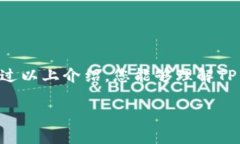 看起来您正在询问有关TP钱包的问题，尤其是关于