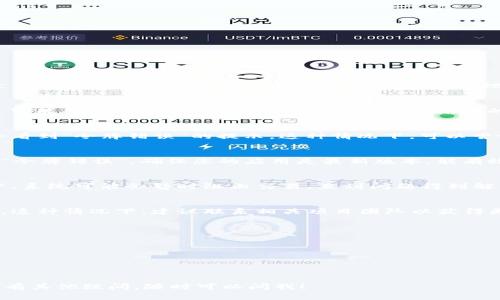 tp钱包（TP Wallet）是一款支持多种区块链资产管理的钱包应用，而“令牌错误”在这个上下文中通常指的是在使用TP钱包进行交易或管理资产时，系统检测到的某种问题或异常状态。具体来讲，令牌错误可能发生在以下几种情境中：

### 1. **令牌无效**
   - 在一些情况下，如果您尝试使用一个不再有效的交易令牌，系统就会提示“令牌错误”。这可能是因为这个令牌已经过期，或者您输入的令牌格式错误。

### 2. **网络问题**
   - 网络连接的不稳定也可能导致令牌的验证失败。例如，您在使用钱包时网络掉线，可能会看到“令牌错误”的提示。这种情况下，可以尝试重新连接网络后再进行操作。

### 3. **钱包版本不兼容**
   - 如果您使用的TP钱包版本较旧，可能会与最新的智能合约或交易标准不兼容，从而导致“令牌错误”。确保您的应用是最新版本，能有效减少此类问题。

### 4. **账户安全问题**
   - 有时，账户被标记为潜在的可疑活动，也可能导致交易令牌错误。这是为了保护用户资产，系统可能会暂时阻止交易，直到问题得到解决。

### 5. **合约问题**
   - 在某些情况下，您所交互的智能合约本身可能存在问题，导致无法正确生成或验证令牌。这种情况下，建议联系相关项目团队以获得更深入的信息。

### 如何解决“令牌错误”
- 重新检查您输入的令牌是否正确，不要遗漏任何字符。
- 确保您的网络连接良好，并尝试重启TP钱包应用。
- 检查是否有钱包更新，确保您使用的是应用的最新版本。
- 如果问题持续存在，可以尝试清除钱包的缓存或数据，或者考虑重新安装应用。
- 如果您认为账户被错误标记，请联系TP钱包的客服寻求帮助。

通过这些常见的解释和解决方法，希望能帮助您更好地理解和处理“令牌错误”问题。如果您还有其他疑问，随时可以问我！